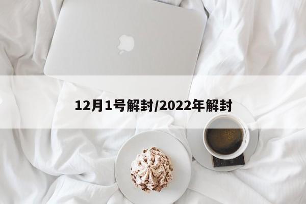 12月1号解封/2022年解封