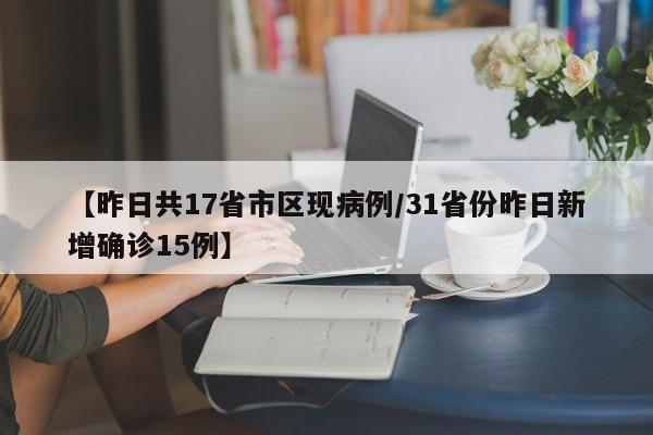 【昨日共17省市区现病例/31省份昨日新增确诊15例】