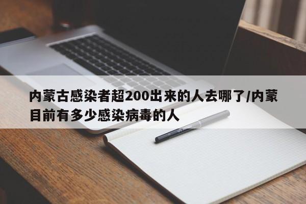 内蒙古感染者超200出来的人去哪了/内蒙目前有多少感染病毒的人