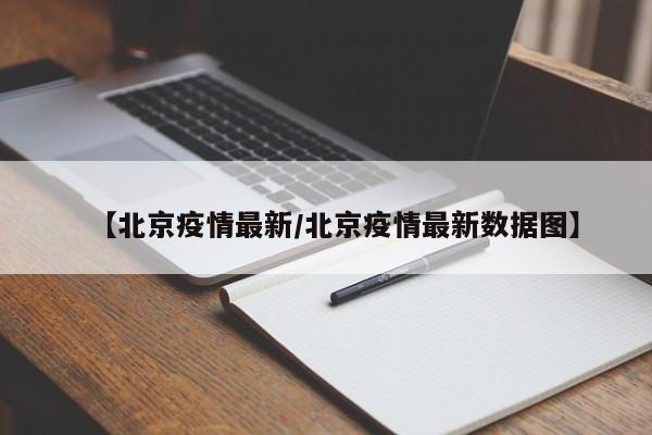【北京疫情最新/北京疫情最新数据图】