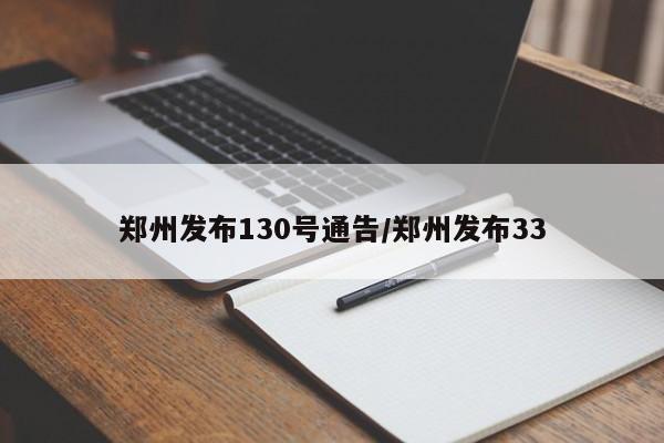 郑州发布130号通告/郑州发布33