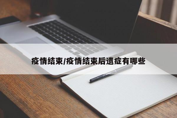 疫情结束/疫情结束后遗症有哪些