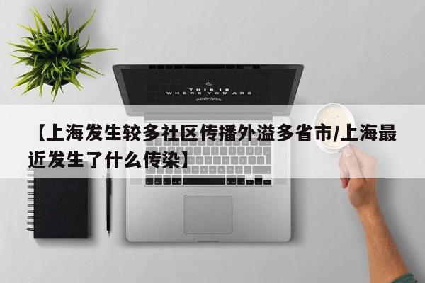 【上海发生较多社区传播外溢多省市/上海最近发生了什么传染】