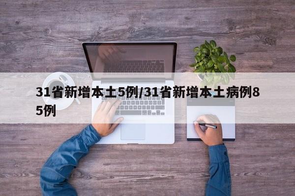 31省新增本土5例/31省新增本土病例85例