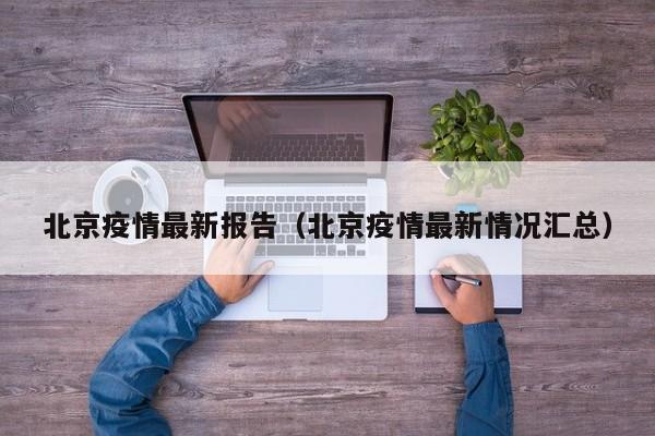 北京疫情最新报告(北京疫情最新情况汇总)
