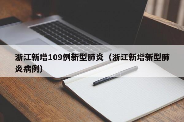 浙江新增109例新型肺炎(浙江新增新型肺炎病例)