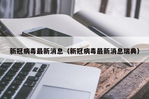 新冠病毒最新消息(新冠病毒最新消息瑞典)