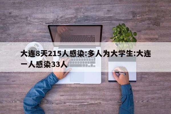 大连8天215人感染:多人为大学生:大连一人感染33人