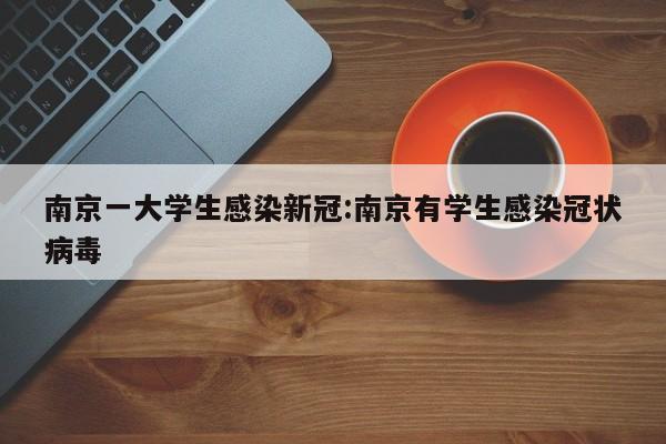 南京一大学生感染新冠:南京有学生感染冠状病毒