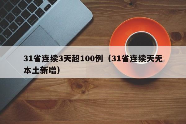 31省连续3天超100例(31省连续天无本土新增)