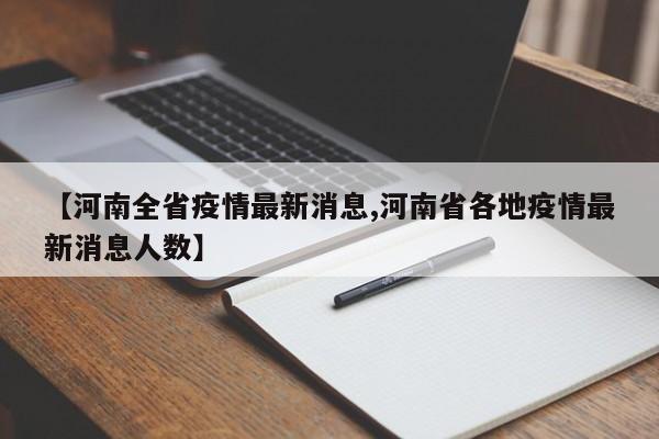 【河南全省疫情最新消息,河南省各地疫情最新消息人数】