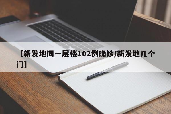 【新发地同一层楼102例确诊/新发地几个门】