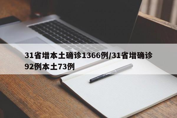31省增本土确诊1366例/31省增确诊92例本土73例