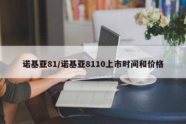 诺基亚81/诺基亚8110上市时间和价格